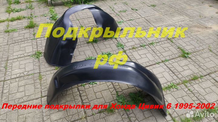 Подкрылки Honda Civic 6 1995-2002 4 шт