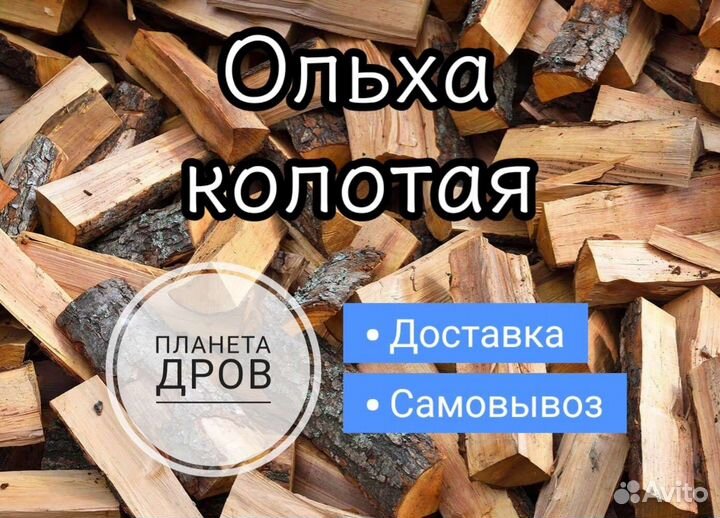 Дрова колотые