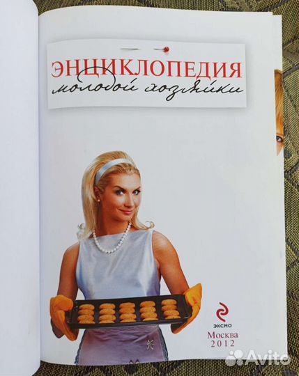 Книга Энциклопедия молодой хозяйки