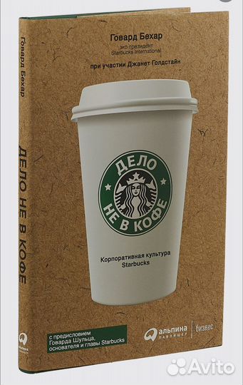 Дело не в кофе.Книга Starbucks