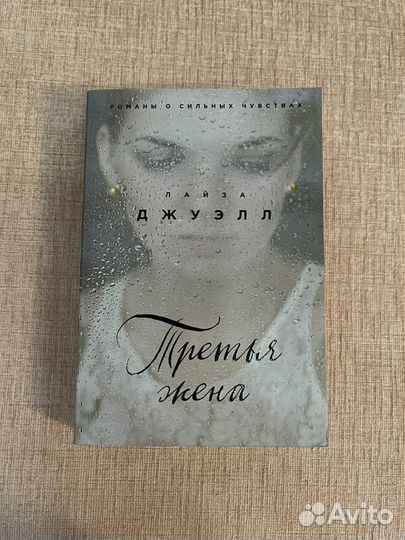 Лайза Джуэлл «Третья жена»
