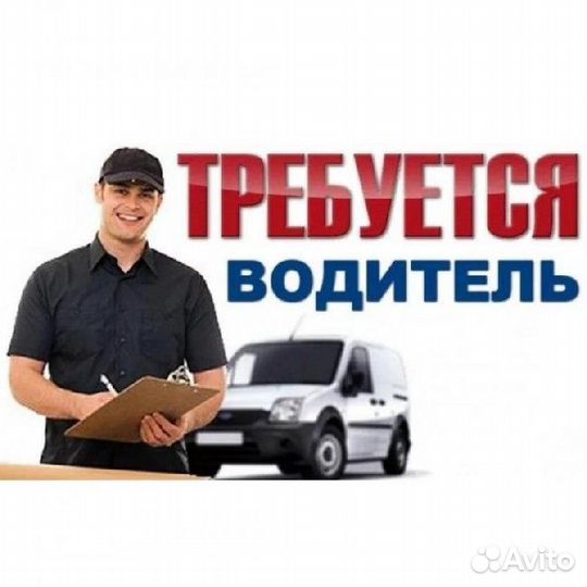 Водитель кат.В (вахта: проезд+проживание)