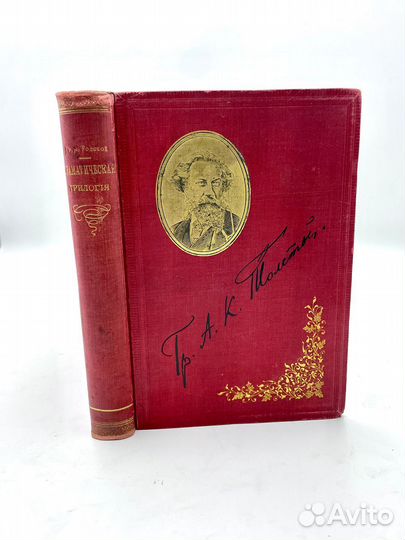 Толстой А.К. Драматическая трилогия. СПб Издание к