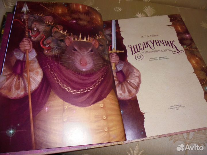 Щелкунчик и мышиный король Э.Гофман Качели 2021