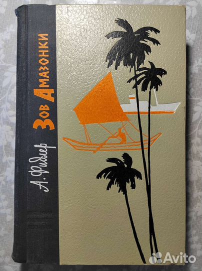 Зов Амазонки. А. Фидлер