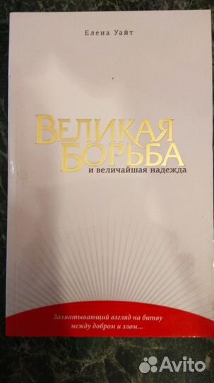 Елена Уайт Великая Борьба и величайшая надежда