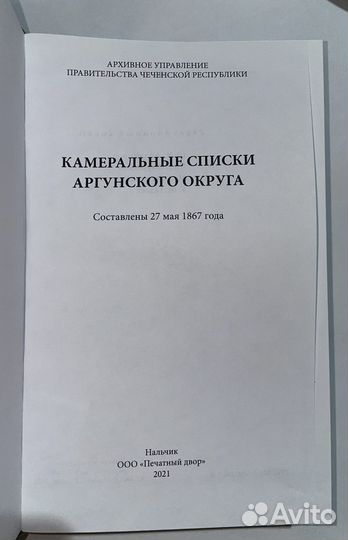 Камеральные списки Аргунского округа 1867 г