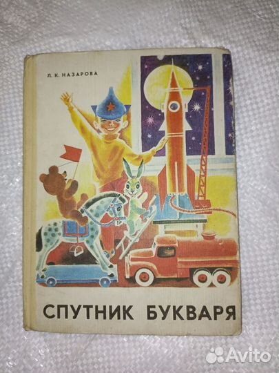 Спутник букваря СССР