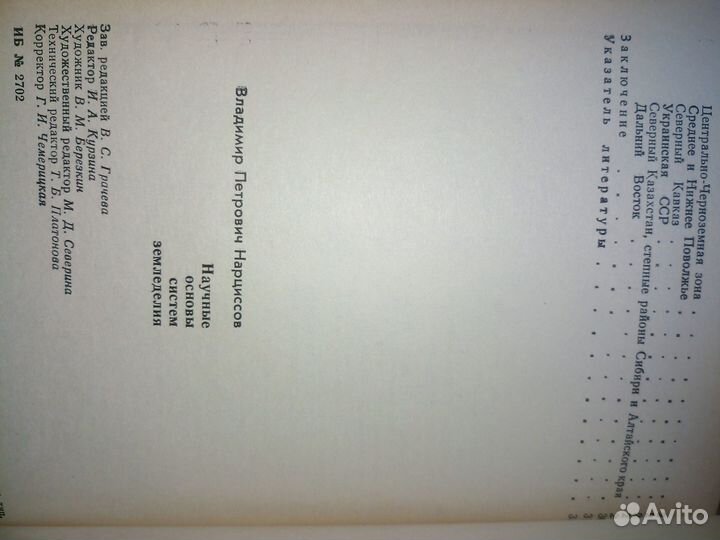 Научные основы систем земледелия. Нарциссов. 1982г
