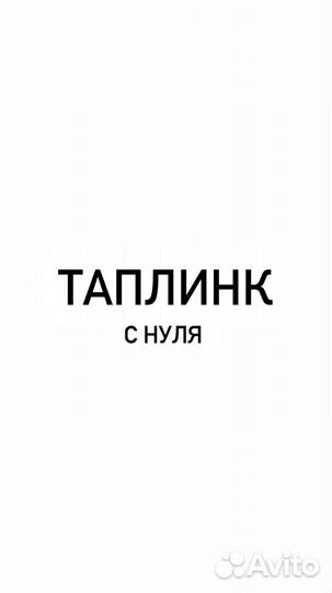 Таплинк