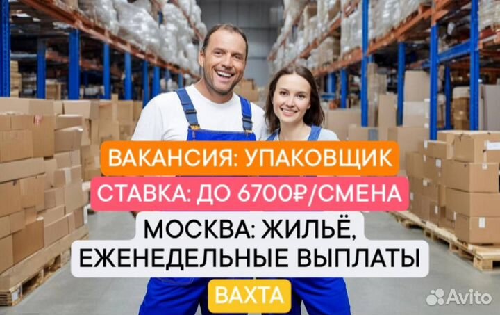 Упаковщик (цы) Вахта, еженедельные выплаты