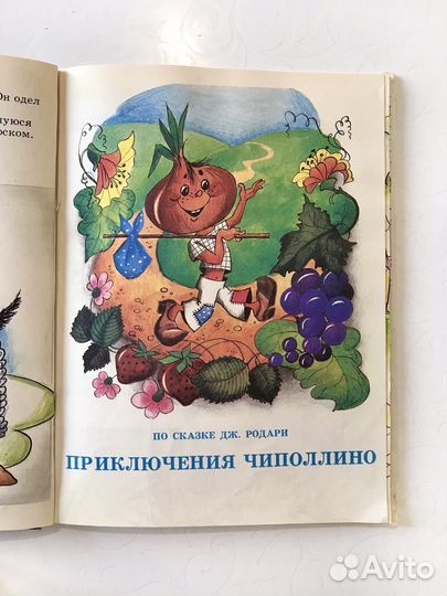 Книга три поросёнка/приключения Чиполлино