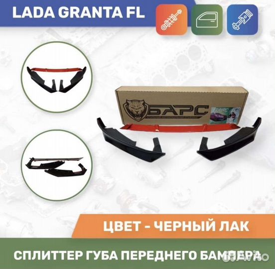 Губа Барс на передний бампер Гранта