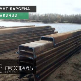 Шпунт Ларсена Продажа Аренда