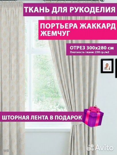 Ткань для штор Жаккард новая