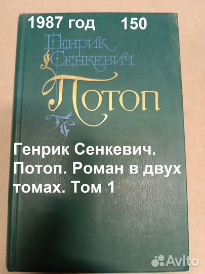 Генрик Сенкевич. Потоп. Роман в двух томах. Том 1