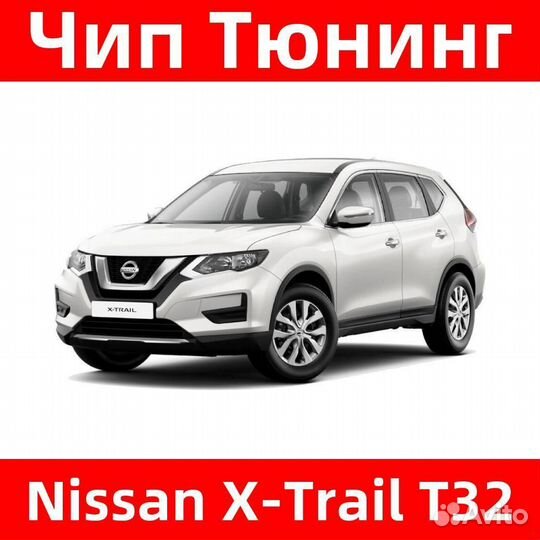 Чип тюнинг Nissan X-Trail T32