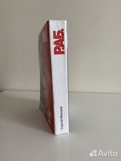 Сергей Минаев Р.А.Б новая