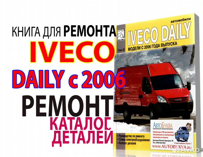 Книга Iveco Daily с 2006 г. по ремонту. Том 2