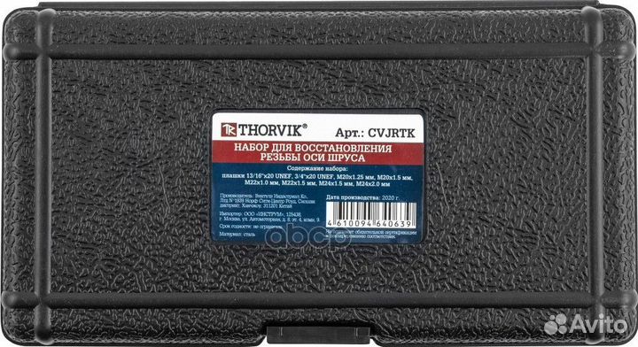 Набор для восстановления резьбы оси шруса, 8 пр