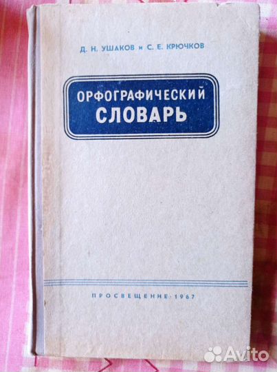 Орфографический словарь 1967год