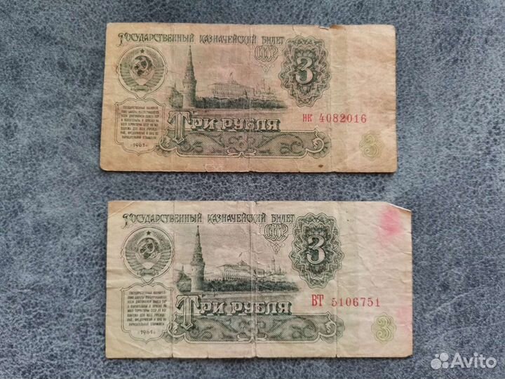 Купюры 3 рубля 1961 года