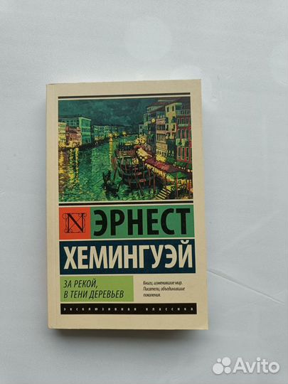 За рекой в тени деревьев книга. Хемингуэй в тени деревьев за рекой читать. За рекой, в тени деревьев хемингуэй книга. Хемингуэй в тени деревьев за рекой читать. За рекой, в тени деревьев хемингуэй книга.