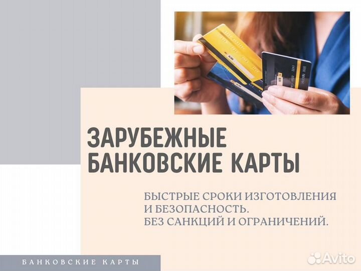 Зарубежная банковская карта