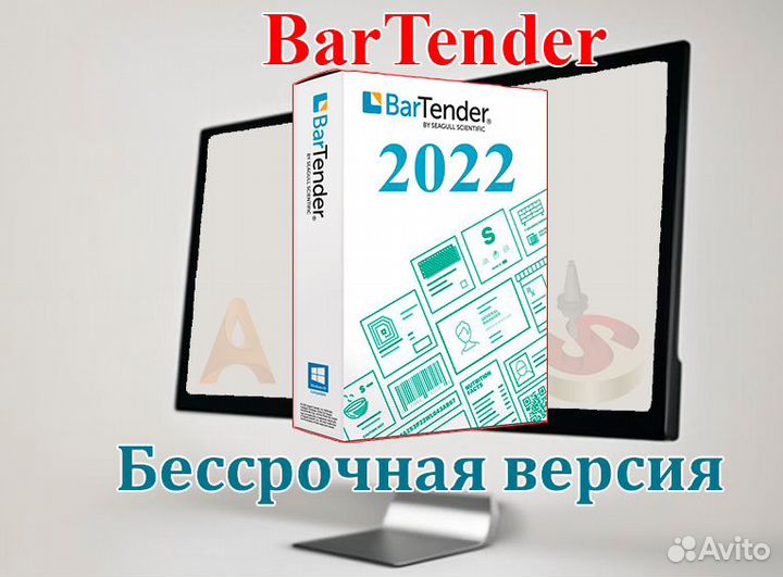 BarTender 2022 версия для Windows навсегда