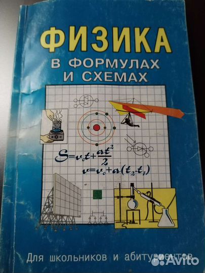 Справочник: Физика в формулах и схемах