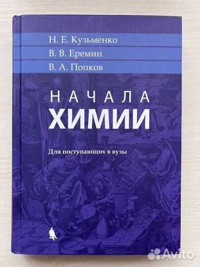 Начала химии. Н.Е. Кузьменко