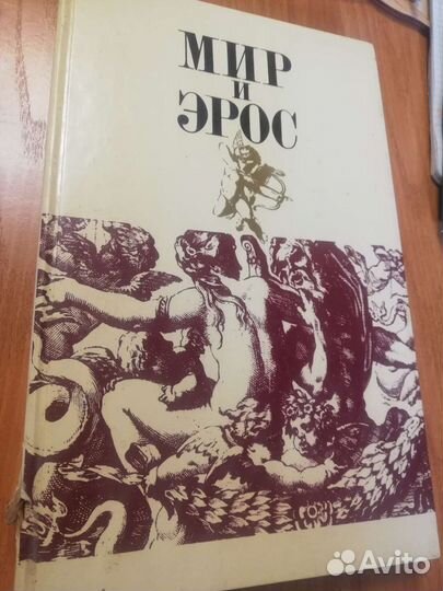 Мир и Эрос