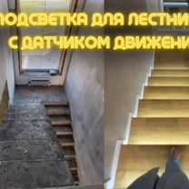 Подсветка лестницы