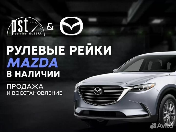 Рулевая рейка Mazda в наличии
