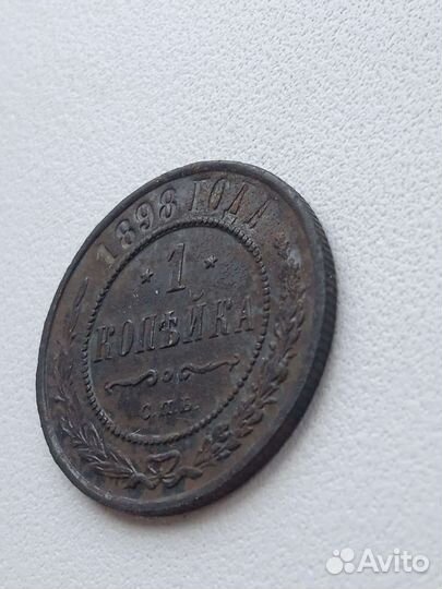 1 копейка 1898 спб