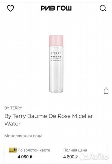 Мицелярная вода terry. Франция