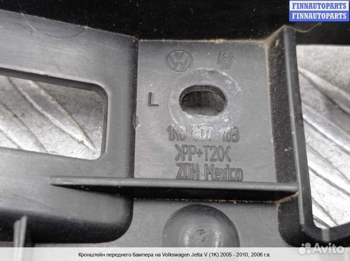 Кронштейн бампера перед/лево Volkswagen Jetta V (1K), 2006 2.5 Бензин