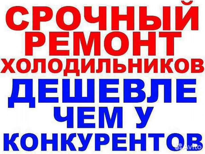 Ремонт холодильников