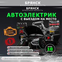 Автоэлектрик с выездом, помощь на дороге, Брянск