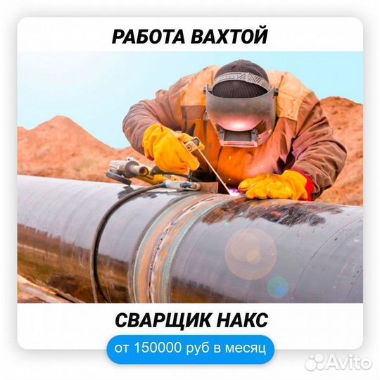 Сварщик рд/рад накс вахта