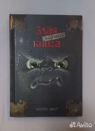 Маленькая Злая Книга