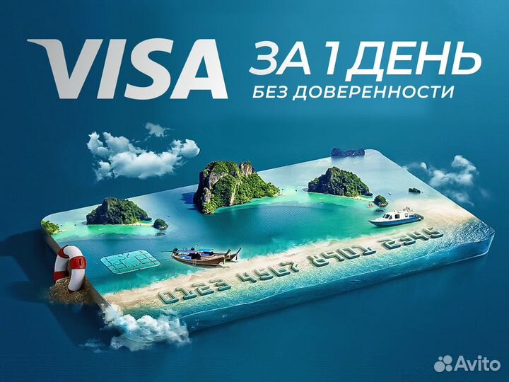 Ваша Visa без доверенности за 1 день