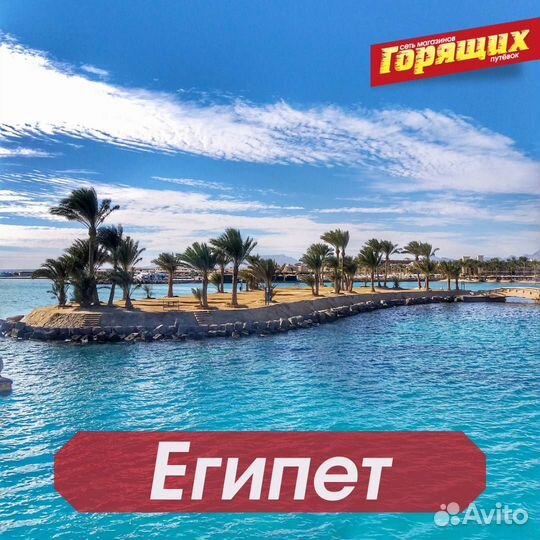 Горящие туры в Египет