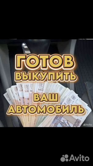 Срочный выкуп авто 24 часа