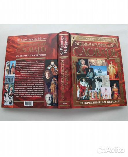 Энциклопедический словарь Ф. Брокгауз И. Ефрон