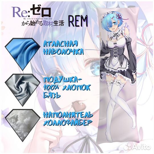 Подушка дакимакура 150х50 см Рэм/ReZero