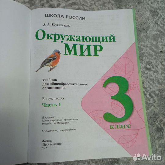 Окружающий мир 3 класс 1 часть
