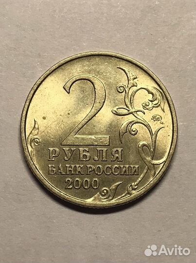 Монета 2 руб Москва 2000 год