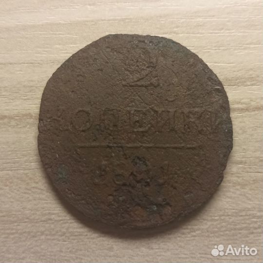 Российская Империя. Павел I. 2 копейки 1801 г