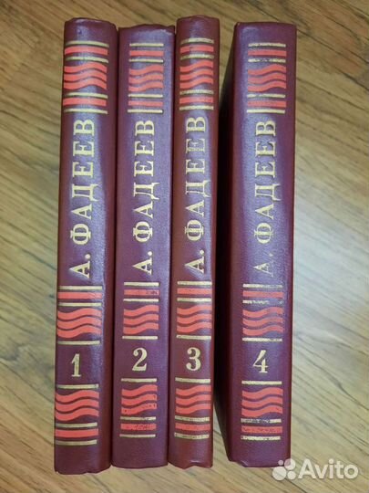 А. Фадеев.Собрание сочинений